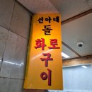 선아네돌화로구이