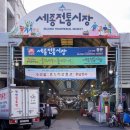 세종재래시장