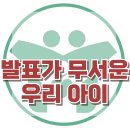 [발표불안장애] 한국아동청소년심리상담센터 이미지