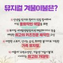 가족뮤지컬 <겨울이야기> 이미지