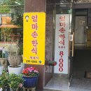 복대동 엄마손한식부페 뷔페식이라 마음껏