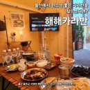 [숙소] 울산 해해카라반 내돈내산 후기 :: 기장, 울산 카라반 추천