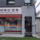 아차산면옥 이미지