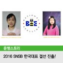 2016 스크립스 내셔널 스펠링비 - 한국대표 정희현 최초 결선 진출!!