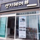 엣지있는헤어 | 거제수월미용실추천 엣지헤어 염색후기! 단골많은 이유가 있는 곳