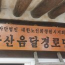 구산음달경로당 이미지