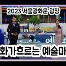 2023 광화문광장 문화가흐르는 예술마당 (실시간 라이브방송) 이미지