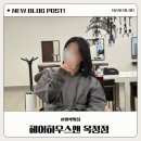헤어하우스앤 옥정점 방문 후기 블랙 염색 추천!