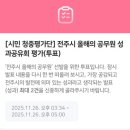 완산방-16 | [공지] 2025 전주시 올해의 공무원 성과공유회 청중평가단 참여 후기