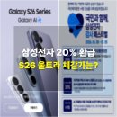 삼성전자 20% 온누리상품권 환급받는 방법｜갤럭시S26 울트라 자급제 실구매가 후기