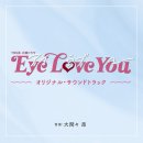 eye love you OST 넘 좋네요. 이미지