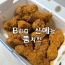 비비큐 화명신도시점 | BBQ 치킨 신메뉴 뿜치킨 포장 후기 황올반마리+파인마요소스