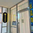 힐탑세탁소 이미지