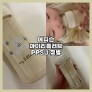 PPSU 젖병 추천: 아기 배앓이 걱정 줄여준 에디슨 마이리틀러브 아기 젖병 후기