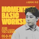 [특별 강습] 모멘텀 베이직 워크샵 with 3시 이미지