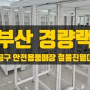 051철물공구 | 부산 경량랙 공구 안전용품 철물진열대 선반 매장리모델링