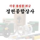 정현종합상사 이미지