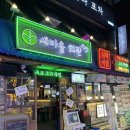 새마을회관 | 건대 술집 약 80여가지의 메뉴가 있는 건대 맛집 새마을회관 방문후기