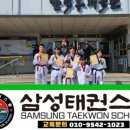 삼성태권스쿨 이미지