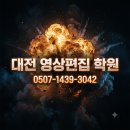 대전 영상 편집 학원 1:1 방문교육 후기 - 직접 다녀와서 남기는 솔직 리뷰