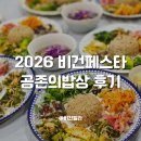 그린밥상 | 2026 비건페스타_공존의밥상 후기