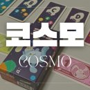 코스모하우스 | 3인 보드게임 추천 코스모 보드게임 - 누가 이길지 추측하고 상대를 속여보자!