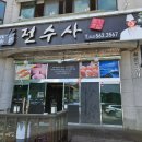 전수사 이미지