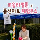 풍선아트 | 부천 어린이행사 풍선아트 체험부스 운영 후기