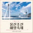 2026 울산조선해양축제 | 일정·라인업·프로그램·해상불꽃쇼·주차·꿀팁 정리