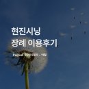 제일장례식장 장의자동차 | [25년5월1주] 현진시닝 장례 후기