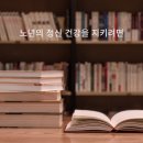 웰빙백세