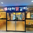 대하닭갈비 (범어점) | 대구 범어동 닭갈비 맛집 원조춘천 대하닭갈비