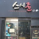 스시쥰