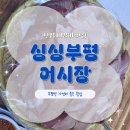 부평 대방어 횟집 싱싱부평어시장 : 대방어, 숭어, 매운탕 내돈내산 후기