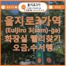 을지로3가역(3) 화장실 이미지