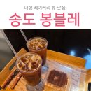 달콤한이층 | 송도 대형 베이커리카페 봉블레 층별 테마 공간과 유모차 동반 루프탑 뷰 후기