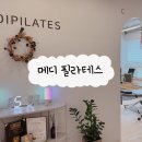 [광교] 자세 교정위해 찾은 1:1 비기너레슨 재활 필라테스 &#39;메디 필라테스&#39;