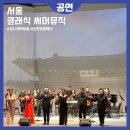 세계적인 테너 강요셉과 노래하는 친구들 | 서울무료공연 클래식 써머뮤직 금나래아트홀 금천문화재단