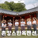 서울 근교 촌캉스 숙소 추천 가족 양평 독채펜션 한옥더원