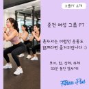 희영빌딩 | [춘천 여성 전용 그룹PT] 운동은 해야겠는데 혼자 하기는 어려우셨나요?