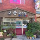 고을국수방 이미지