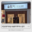 술람미 | 감삼동헤어 잘하는 곳 술람미헤어 남자 컷트 다운펌 후기