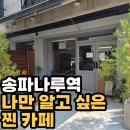 나루문화 | 송파나루역카페 이오니 후기｜테이크아웃 1천원 할인에 한옥 감성까지, 재방문 각인 스페셜티 카페