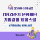[대외활동] 101회 DB김준기 문화재단 기업경영 체험스쿨 참여 후기 (꿀팁 포함!!)