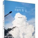 ＜신간＞ 엄마와 딸이 나눈 편지 같은 시들로 이루어진 특별한 이야기! 「오늘의 할 일」 (구혜진, 이해온 공저 / 보민출판사 펴냄) 이미지