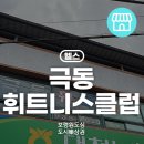 극동휘트니스클럽 이미지