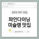 한남67호텔 | 30대 여자 모임 장소 파인다이닝 미슐랭 레스토랑 5곳 추천