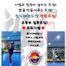여주 청도 태권도장 이미지