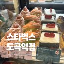 스타벅스커피 도곡역점 | <도곡역> 스타벅스 도곡역점 카스테라크림에그샌드위치후기 도곡역주차가능스벅