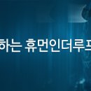 휴먼인더루프 (Human in the loop)- 2026 목회트랜드 (1) 이미지